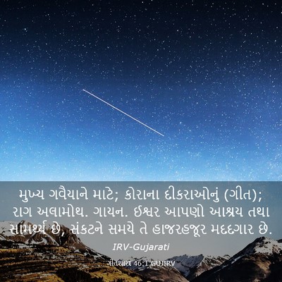 Picture 03 - ગીતશાસ્ત્ર 46:1 GUJIRV - મુખ્ય ગવૈયાને - Bible Verse Picture