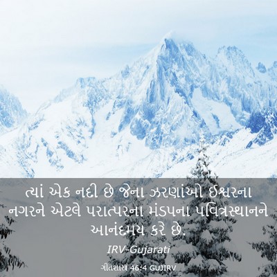 Picture 03 - ગીતશાસ્ત્ર 46:4 GUJIRV - ત્યાં એક નદી છે - Bible Verse Picture