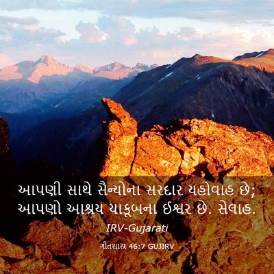 Picture 03 - ગીતશાસ્ત્ર 46:7 GUJIRV - આપણી સાથે - Bible Verse Picture