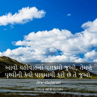 Picture 03 - ગીતશાસ્ત્ર 46:8 GUJIRV - આવો યહોવાહનાં - Bible Verse Picture