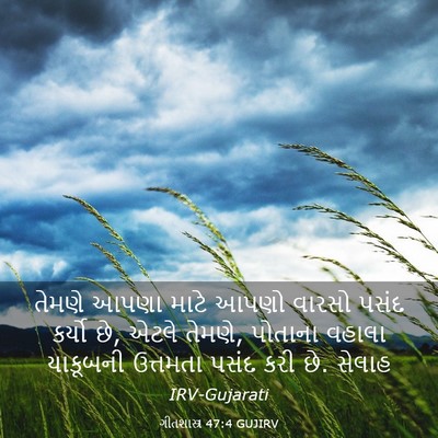 Picture 03 - ગીતશાસ્ત્ર 47:4 GUJIRV - તેમણે આપણા માટે - Bible Verse Picture