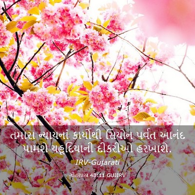 Picture 03 - ગીતશાસ્ત્ર 48:11 GUJIRV - તમારા ન્યાયનાં - Bible Verse Picture