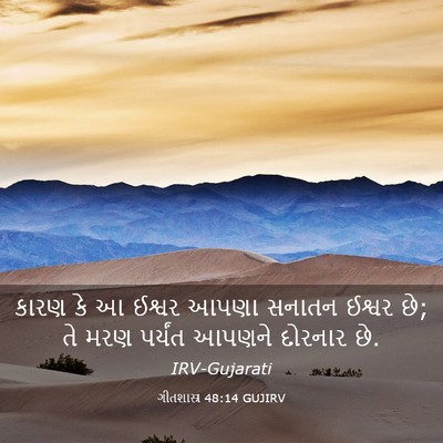 Picture 03 - ગીતશાસ્ત્ર 48:14 GUJIRV - કારણ કે આ ઈશ્વર - Bible Verse Picture