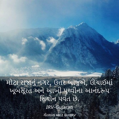 Picture 03 - ગીતશાસ્ત્ર 48:2 GUJIRV - મોટા રાજાનું નગર, - Bible Verse Picture