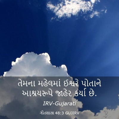 Picture 03 - ગીતશાસ્ત્ર 48:3 GUJIRV - તેમના મહેલમાં - Bible Verse Picture