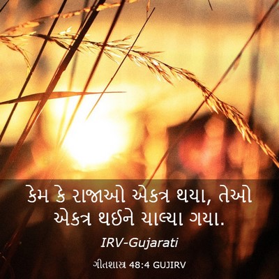 Picture 03 - ગીતશાસ્ત્ર 48:4 GUJIRV - કેમ કે રાજાઓ એકત્ર - Bible Verse Picture