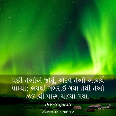 Picture 03 - ગીતશાસ્ત્ર 48:5 GUJIRV - પછી તેઓએ જોયું, - Bible Verse Picture