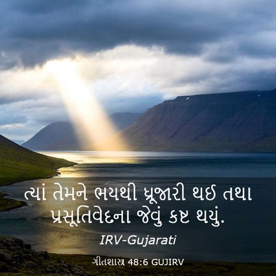 Picture 03 - ગીતશાસ્ત્ર 48:6 GUJIRV - ત્યાં તેમને ભયથી - Bible Verse Picture