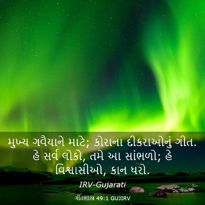 Picture 03 - ગીતશાસ્ત્ર 49:1 GUJIRV - મુખ્ય ગવૈયાને - Bible Verse Picture