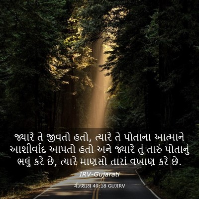 Picture 03 - ગીતશાસ્ત્ર 49:18 GUJIRV - જ્યારે તે જીવતો - Bible Verse Picture