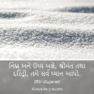 Picture 03 - ગીતશાસ્ત્ર 49:2 GUJIRV - નિમ્ન અને ઉચ્ચ - Bible Verse Picture