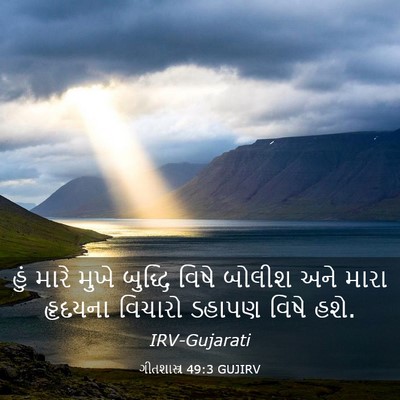 Picture 03 - ગીતશાસ્ત્ર 49:3 GUJIRV - હું મારે મુખે - Bible Verse Picture