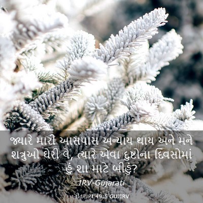 Picture 03 - ગીતશાસ્ત્ર 49:5 GUJIRV - જ્યારે મારી આસપાસ - Bible Verse Picture