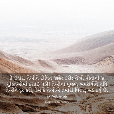 Picture 03 - ગીતશાસ્ત્ર 5:10 GUJIRV - હે ઈશ્વર, તેઓને - Bible Verse Picture