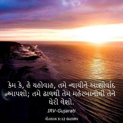 Picture 03 - ગીતશાસ્ત્ર 5:12 GUJIRV - કેમ કે, હે યહોવાહ, - Bible Verse Picture