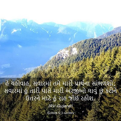 Picture 03 - ગીતશાસ્ત્ર 5:3 GUJIRV - હે યહોવાહ, સવારમાં - Bible Verse Picture