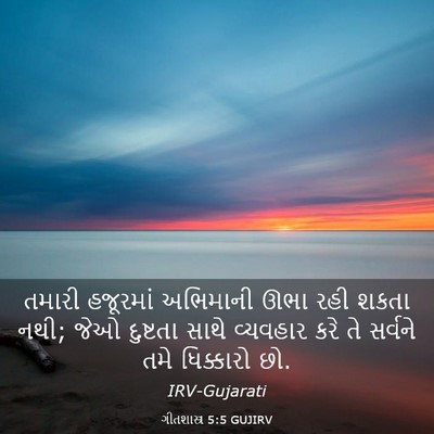 Picture 03 - ગીતશાસ્ત્ર 5:5 GUJIRV - તમારી હજૂરમાં - Bible Verse Picture