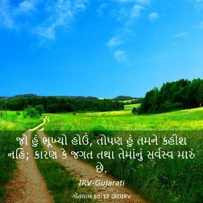 Picture 03 - ગીતશાસ્ત્ર 50:12 GUJIRV - જો હું ભૂખ્યો હોઉં, - Bible Verse Picture