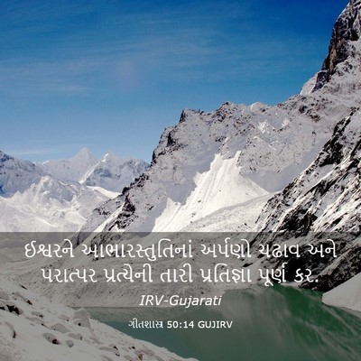 Picture 03 - ગીતશાસ્ત્ર 50:14 GUJIRV - ઈશ્વરને - Bible Verse Picture
