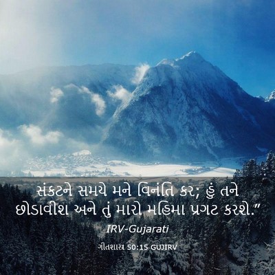 Picture 03 - ગીતશાસ્ત્ર 50:15 GUJIRV - સંકટને સમયે મને - Bible Verse Picture