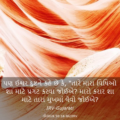 Picture 03 - ગીતશાસ્ત્ર 50:16 GUJIRV - પણ ઈશ્વર દુષ્ટને - Bible Verse Picture