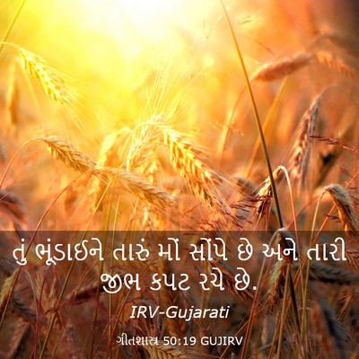 Picture 03 - ગીતશાસ્ત્ર 50:19 GUJIRV - તું ભૂંડાઈને - Bible Verse Picture