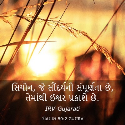 Picture 03 - ગીતશાસ્ત્ર 50:2 GUJIRV - સિયોન, જે - Bible Verse Picture
