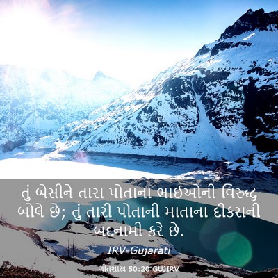 Picture 03 - ગીતશાસ્ત્ર 50:20 GUJIRV - તું બેસીને તારા - Bible Verse Picture