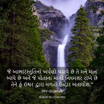 Picture 03 - ગીતશાસ્ત્ર 50:23 GUJIRV - જે આભારસ્તુતિનાં - Bible Verse Picture