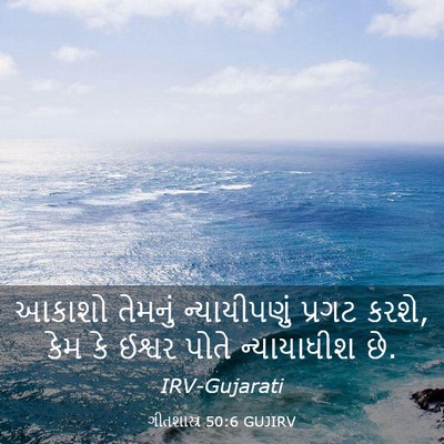 Picture 03 - ગીતશાસ્ત્ર 50:6 GUJIRV - આકાશો તેમનું - Bible Verse Picture