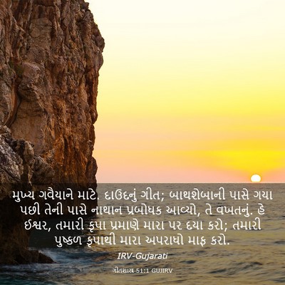 Picture 03 - ગીતશાસ્ત્ર 51:1 GUJIRV - મુખ્ય ગવૈયાને - Bible Verse Picture