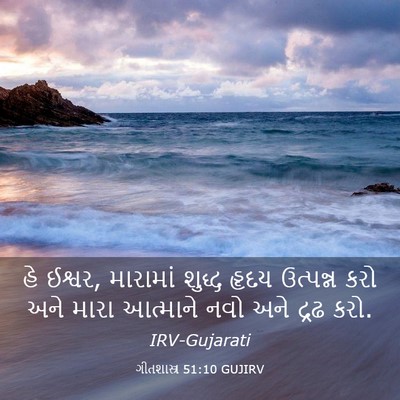Picture 03 - ગીતશાસ્ત્ર 51:10 GUJIRV - હે ઈશ્વર, મારામાં - Bible Verse Picture