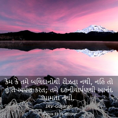 Picture 03 - ગીતશાસ્ત્ર 51:16 GUJIRV - કેમ કે તમે - Bible Verse Picture