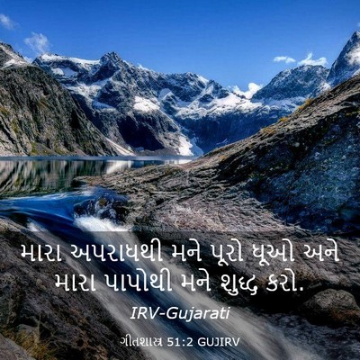 Picture 03 - ગીતશાસ્ત્ર 51:2 GUJIRV - મારા અપરાધથી મને - Bible Verse Picture