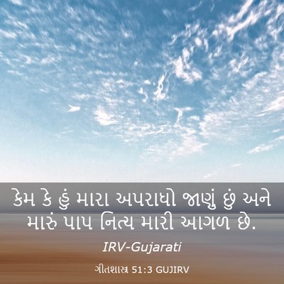 Picture 03 - ગીતશાસ્ત્ર 51:3 GUJIRV - કેમ કે હું મારા - Bible Verse Picture