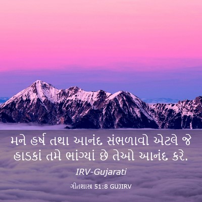 Picture 03 - ગીતશાસ્ત્ર 51:8 GUJIRV - મને હર્ષ તથા આનંદ - Bible Verse Picture