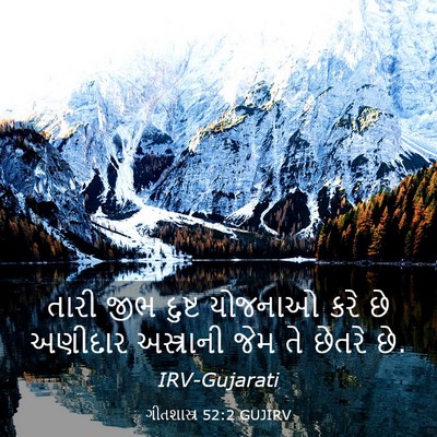 Picture 03 - ગીતશાસ્ત્ર 52:2 GUJIRV - તારી જીભ દુષ્ટ - Bible Verse Picture
