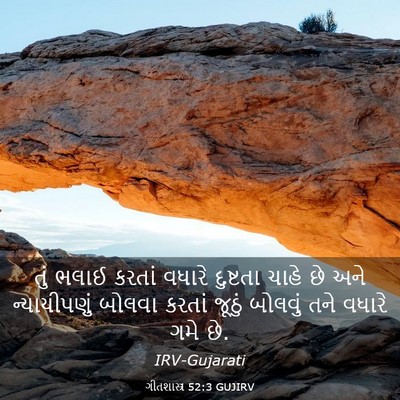 Picture 03 - ગીતશાસ્ત્ર 52:3 GUJIRV - તું ભલાઈ કરતાં - Bible Verse Picture