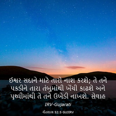 Picture 03 - ગીતશાસ્ત્ર 52:5 GUJIRV - ઈશ્વર સદાને માટે - Bible Verse Picture