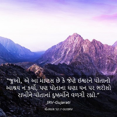 Picture 03 - ગીતશાસ્ત્ર 52:7 GUJIRV - “જુઓ, એ આ માણસ છે કે - Bible Verse Picture