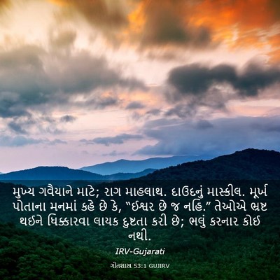 Picture 03 - ગીતશાસ્ત્ર 53:1 GUJIRV - મુખ્ય ગવૈયાને - Bible Verse Picture