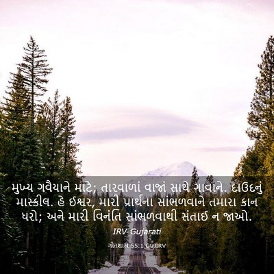 Picture 03 - ગીતશાસ્ત્ર 55:1 GUJIRV - મુખ્ય ગવૈયાને - Bible Verse Picture