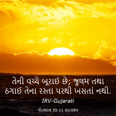 Picture 03 - ગીતશાસ્ત્ર 55:11 GUJIRV - તેની વચ્ચે બૂરાઈ - Bible Verse Picture