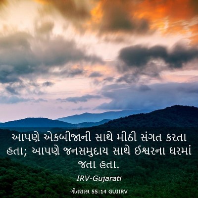 Picture 03 - ગીતશાસ્ત્ર 55:14 GUJIRV - આપણે એકબીજાની - Bible Verse Picture