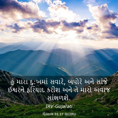 Picture 03 - ગીતશાસ્ત્ર 55:17 GUJIRV - હું મારા દુ:ખમાં - Bible Verse Picture