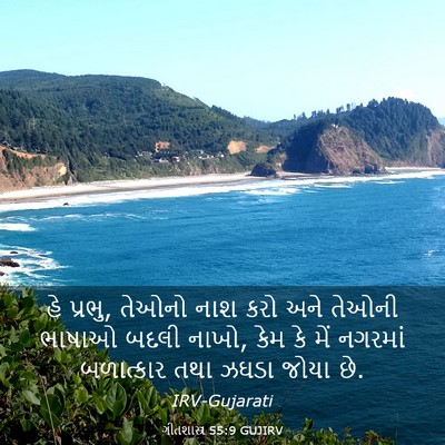 Picture 03 - ગીતશાસ્ત્ર 55:9 GUJIRV - હે પ્રભુ, તેઓનો નાશ - Bible Verse Picture