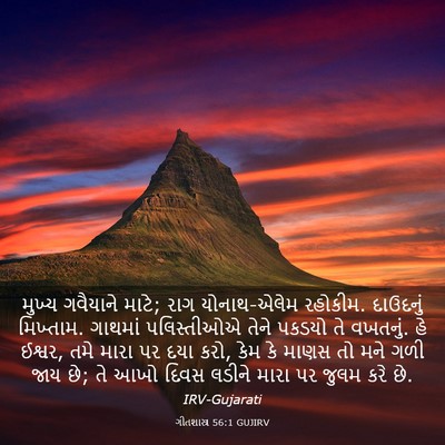 Picture 03 - ગીતશાસ્ત્ર 56:1 GUJIRV - મુખ્ય ગવૈયાને - Bible Verse Picture