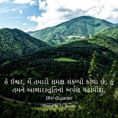 Picture 03 - ગીતશાસ્ત્ર 56:12 GUJIRV - હે ઈશ્વર, મેં તમારી - Bible Verse Picture