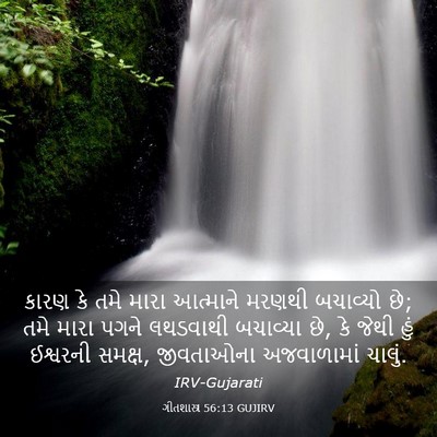 Picture 03 - ગીતશાસ્ત્ર 56:13 GUJIRV - કારણ કે તમે મારા - Bible Verse Picture