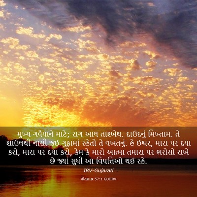 Picture 03 - ગીતશાસ્ત્ર 57:1 GUJIRV - મુખ્ય ગવૈયાને - Bible Verse Picture